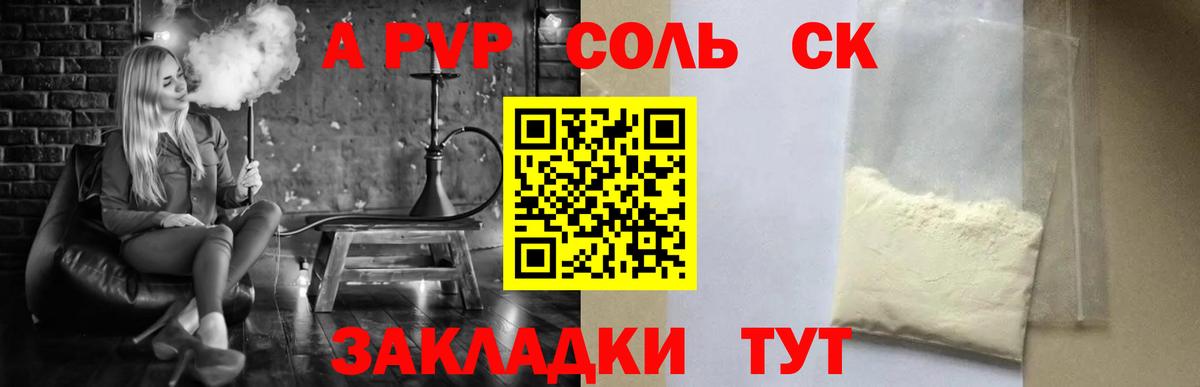 A-PVP Соль Красноперекопск