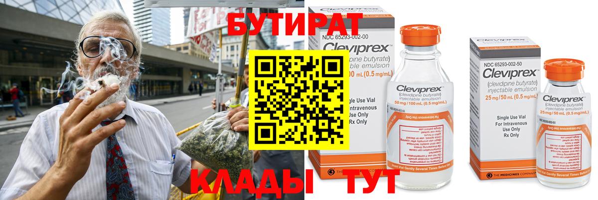 Бутират Butirat Красноперекопск