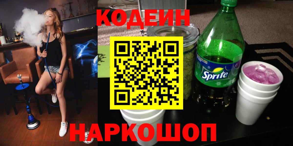 Codein Purple Drank  Кодеиновый сироп Lean Purple Drank  Красноперекопск  Вход с VPN 