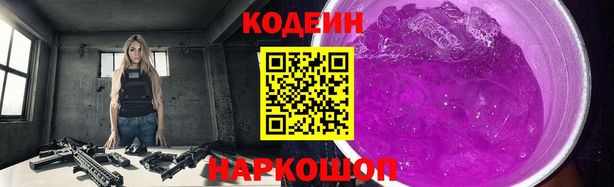Codein напиток Lean (лин) Красноперекопск